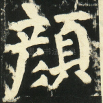 颜