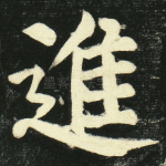 进