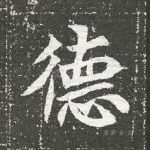 德