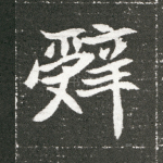 辤