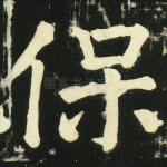 保