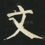 文