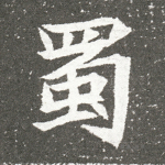 蜀