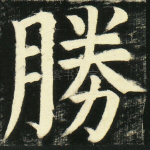 胜