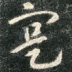 寔