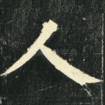 人