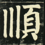 顺