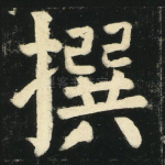 撰
