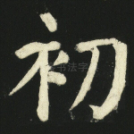 初