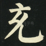 充