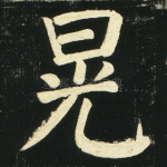 晃