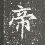 帝
