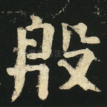 殷