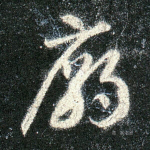 庙