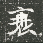 衰