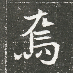 焉