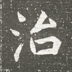 治