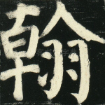 翰