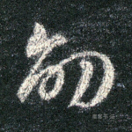 劭