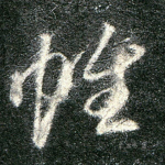 帷