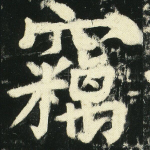 窃