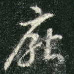 厌
