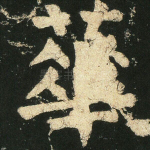 华