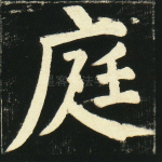 庭