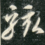 骇