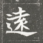 远