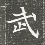 武