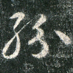 纷