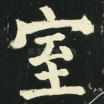室