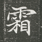 霜