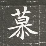 慕