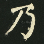 乃
