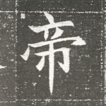 帝