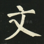 文