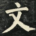 文