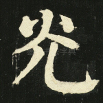 光