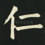 仁