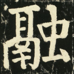 融