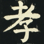 孝