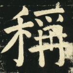 称