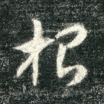 根