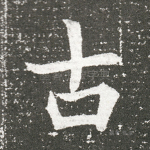 古