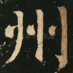 州