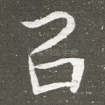 召