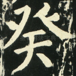 癸