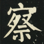 察